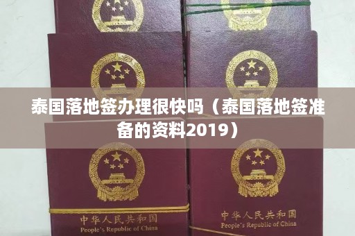 泰国落地签办理很快吗（泰国落地签准备的资料2019）  第1张