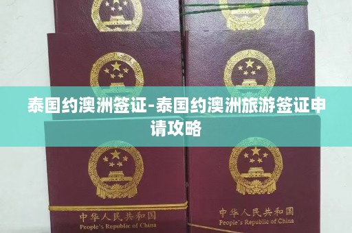 泰国约澳洲签证-泰国约澳洲旅游签证申请攻略  第1张