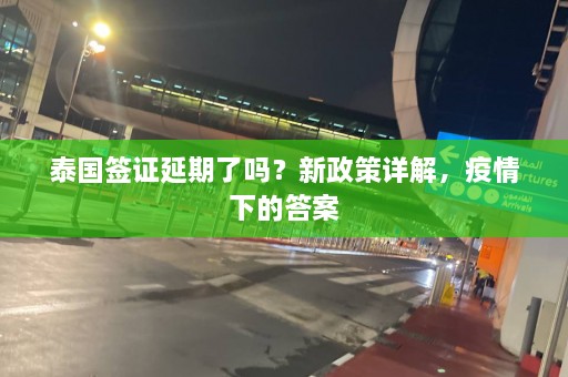 泰国签证延期了吗？新政策详解，疫情下的答案  第1张