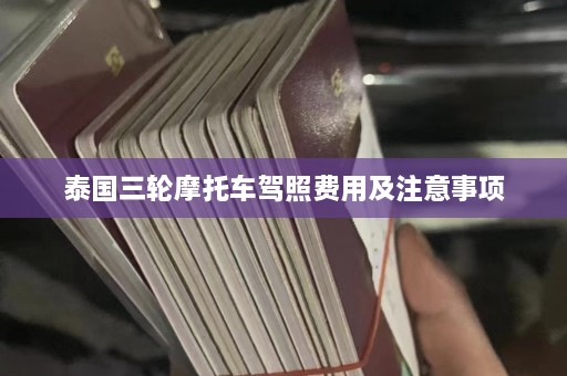 泰国三轮摩托车驾照费用及注意事项