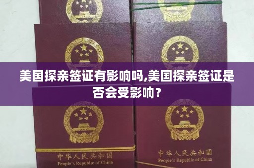 美国探亲签证有影响吗,美国探亲签证是否会受影响？  第1张