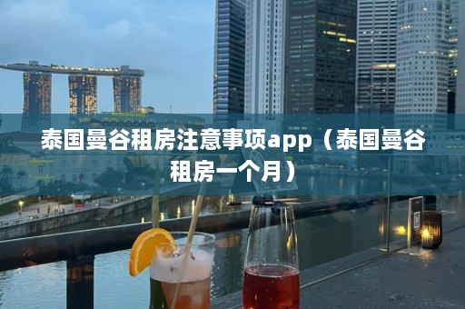 泰国曼谷租房注意事项app（泰国曼谷租房一个月）  第1张