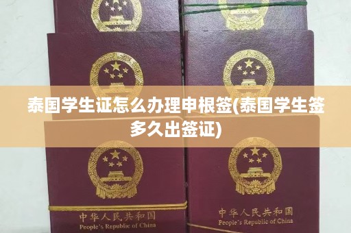 泰国学生证怎么办理申根签(泰国学生签多久出签证)