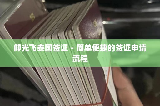 仰光飞泰国签证 - 简单便捷的签证申请流程  第1张