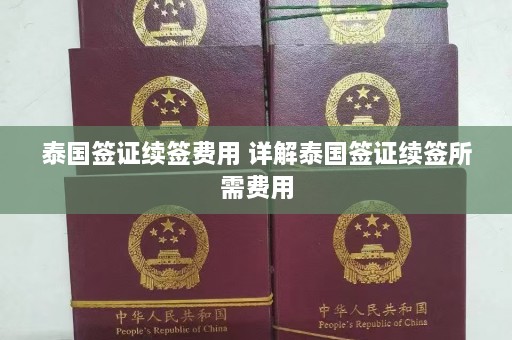 泰国签证续签费用 详解泰国签证续签所需费用  第1张