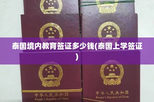 泰国境内教育签证多少钱(泰国上学签证)  第1张