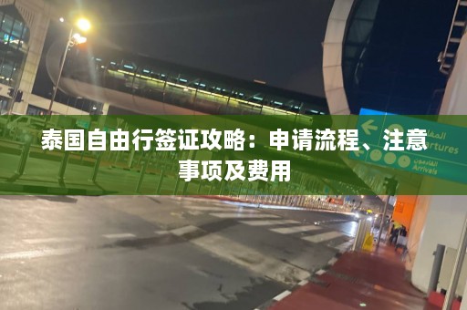 泰国自由行签证攻略：申请流程、注意事项及费用