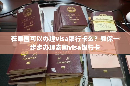 在泰国可以办理visa银行卡么？教你一步步办理泰国visa银行卡  第1张