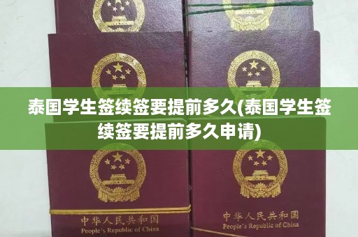 泰国学生签续签要提前多久(泰国学生签续签要提前多久申请)  第1张