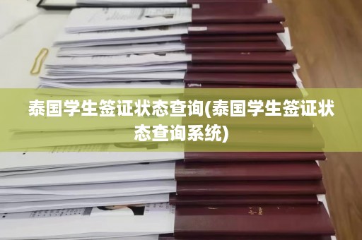 泰国学生签证状态查询(泰国学生签证状态查询系统)  第1张