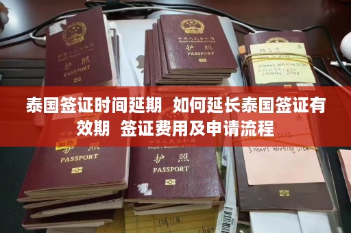 泰国签证时间延期  如何延长泰国签证有效期 签证费用及申请流程 第1张