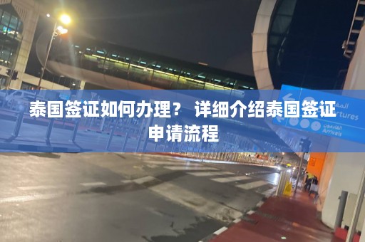 泰国签证如何办理？ 详细介绍泰国签证申请流程