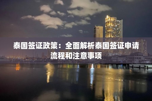 泰国签证政策：全面解析泰国签证申请流程和注意事项  第1张