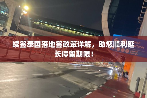 续签泰国落地签政策详解，助您顺利延长停留期限！  第1张