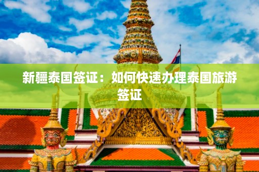  *** 泰国签证：如何快速办理泰国旅游签证  第1张