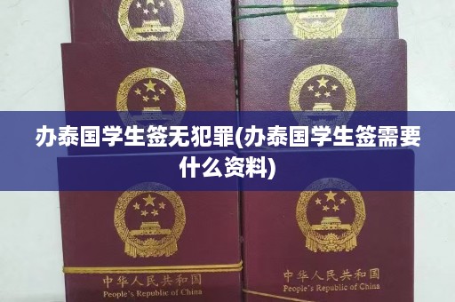 办泰国学生签无犯罪(办泰国学生签需要什么资料)