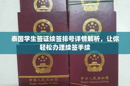 泰国学生签证续签排号详情解析，让你轻松办理续签手续  第1张