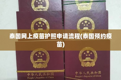 泰国网上疫苗护照申请流程(泰国预约疫苗)