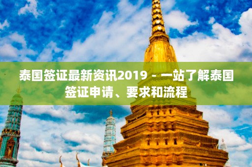 泰国签证最新资讯2019 - 一站了解泰国签证申请、要求和流程  第1张