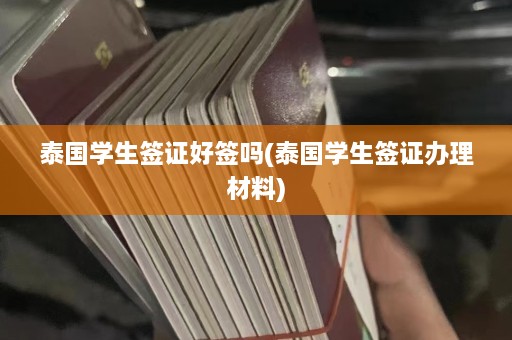 泰国学生签证好签吗(泰国学生签证办理材料)  第1张