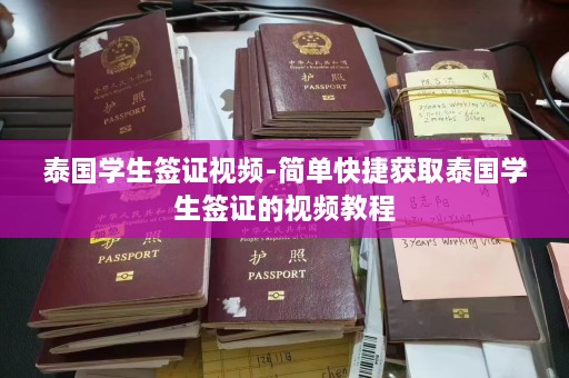 泰国学生签证视频-简单快捷获取泰国学生签证的视频教程