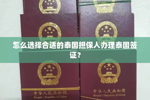 怎么选择合适的泰国担保人办理泰国签证？  第1张