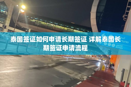 泰国签证如何申请长期签证 详解泰国长期签证申请流程  第1张