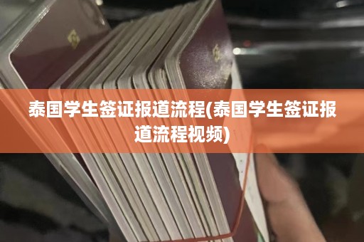 泰国学生签证报道流程(泰国学生签证报道流程视频)  第1张