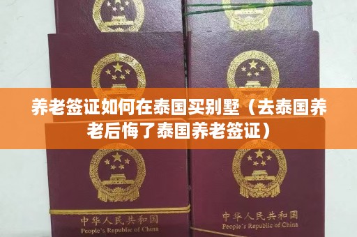 养老签证如何在泰国买别墅（去泰国养老后悔了泰国养老签证）