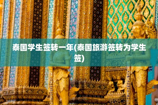 泰国学生签转一年(泰国旅游签转为学生签)  第1张