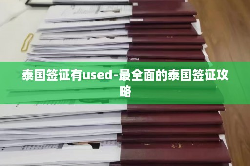 泰国签证有used-最全面的泰国签证攻略  第1张