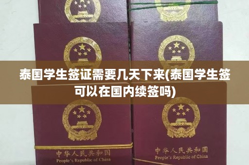 泰国学生签证需要几天下来(泰国学生签可以在国内续签吗)