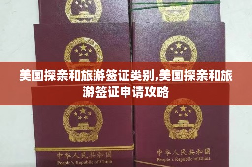 美国探亲和旅游签证类别,美国探亲和旅游签证申请攻略