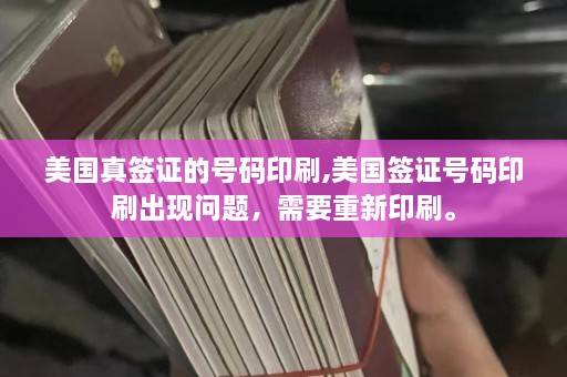 美国真签证的 *** 印刷,美国签证 *** 印刷出现问题，需要重新印刷。