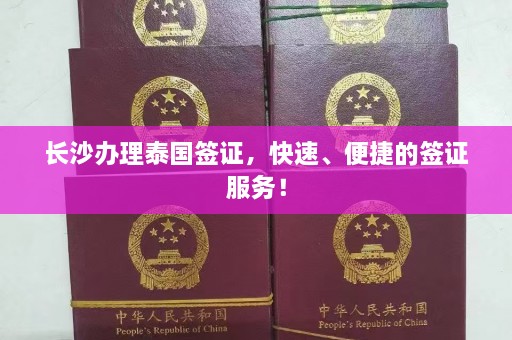 长沙办理泰国签证，快速、便捷的签证服务！  第1张