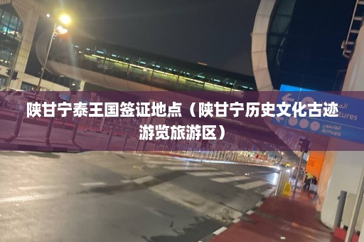 陕甘宁泰王国签证地点（陕甘宁历史文化古迹游览旅游区）