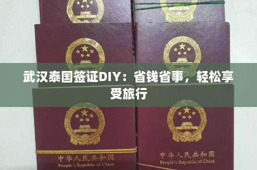 武汉泰国签证DIY：省钱省事，轻松享受旅行