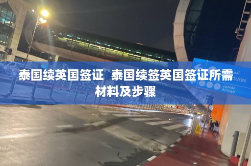 泰国续英国签证  泰国续签英国签证所需材料及步骤