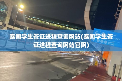 泰国学生签证进程查询网站(泰国学生签证进程查询网站官网)  第1张