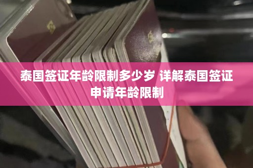 泰国签证年龄限制多少岁 详解泰国签证申请年龄限制