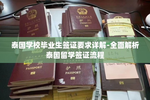 泰国学校毕业生签证要求详解-全面解析泰国留学签证流程