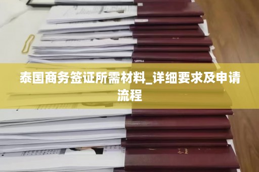 泰国商务签证所需材料_详细要求及申请流程  第1张