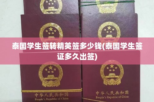 泰国学生签转精英签多少钱(泰国学生签证多久出签)  第1张