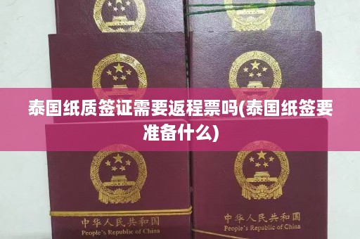 泰国纸质签证需要返程票吗(泰国纸签要准备什么)