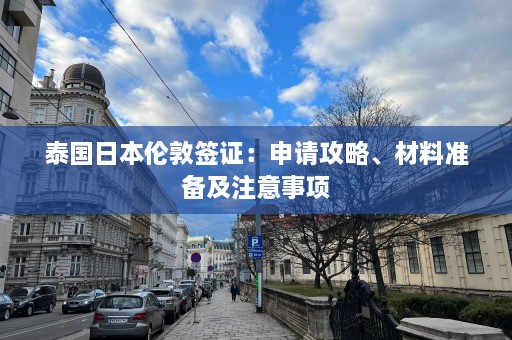 泰国日本伦敦签证：申请攻略、材料准备及注意事项