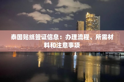 泰国贴纸签证信息：办理流程、所需材料和注意事项  第1张