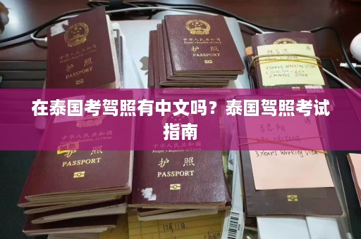 在泰国考驾照有中文吗？泰国驾照考试指南  第1张