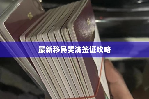 最新移民斐济签证攻略  第1张