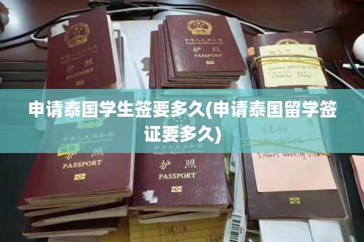 申请泰国学生签要多久(申请泰国留学签证要多久)  第1张