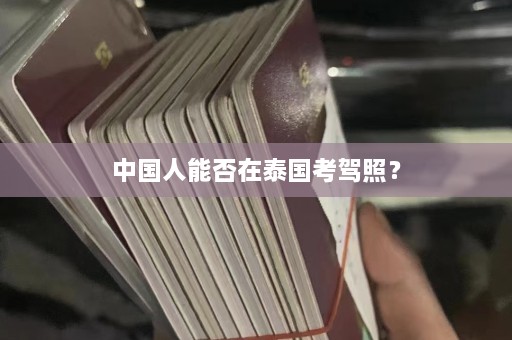 中国人能否在泰国考驾照？  第1张